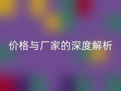服装塑料袋米兰（中国）体育官方网站背后：价格与厂家的深度解析