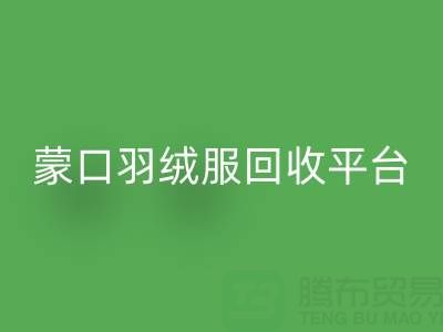 蒙口羽绒服米兰（中国）体育官方网站平台：便捷查询ShTengBu.com/yrf/