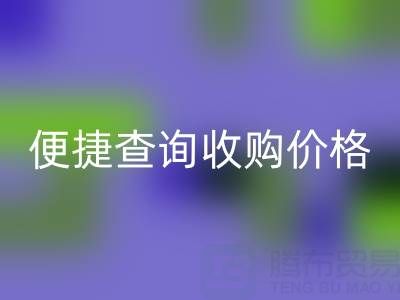 蒙口羽绒服米兰（中国）体育官方网站平台：便捷查询收购价格，环保又实惠