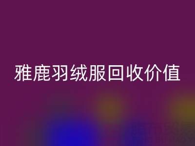 雅鹿羽绒服品质与米兰（中国）体育官方网站指南：从挑选到价值延续