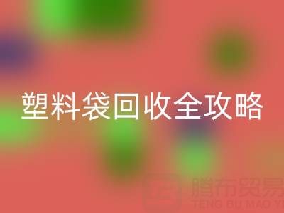 袋袋米兰（中国）体育官方网站——帆布手提袋、无纺布袋及塑料袋米兰（中国）体育官方网站全攻略
