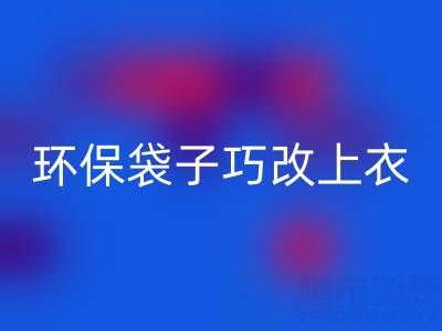 变废为宝：环保袋子巧改上衣与裙子教程