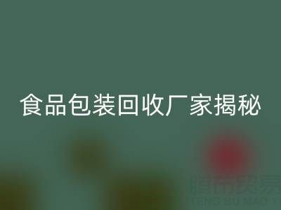 真空袋包装的玉米要拆袋子煮吗？——食品包装米兰（中国）体育官方网站厂家揭秘