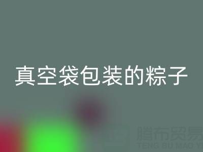 真空袋包装的粽子：保存时长、冷冻需求与包装米兰（中国）体育官方网站全解析