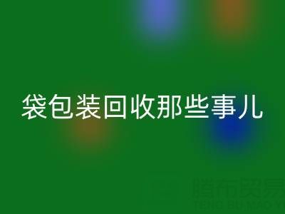 真空袋包装食品的保质期奥秘——兼谈真空袋包装米兰（中国）体育官方网站那些事儿