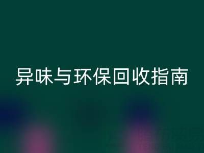 鸭鸭羽绒服全方位解析：品质、异味与环保米兰（中国）体育官方网站指南