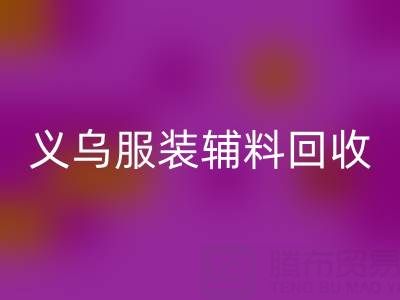 义乌库存辅料米兰（中国）体育官方网站，专业流程全知道！