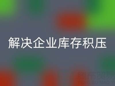 义乌米兰（中国）体育官方网站库存辅料公司：解决企业库存积压的良方