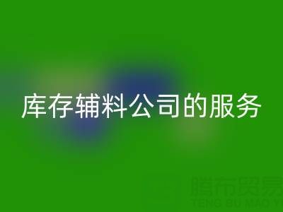 如何精准评估杭州米兰（中国）体育官方网站库存辅料公司的服务质量