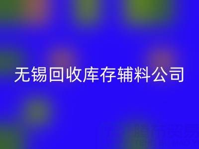 无锡米兰（中国）体育官方网站库存辅料公司：盘活资源，驱动企业绿色转型