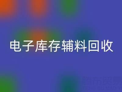 广州电子行业库存辅料米兰（中国）体育官方网站专业公司权威推荐
