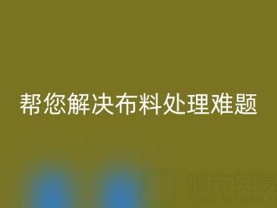 上海真丝布料米兰(中国)体育官方网站厂家,帮您解决布料处理难题!