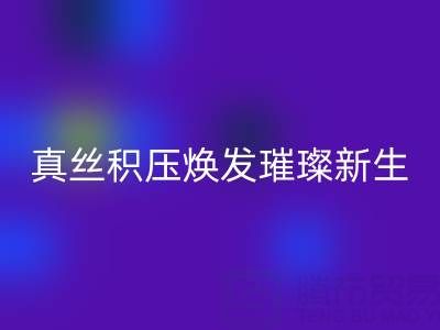 上海库存真丝米兰(中国)体育官方网站厂家:让真丝积压焕发璀璨新生