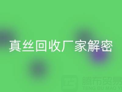 上海库存真丝米兰（中国）体育官方网站厂家解密：小秘密大揭露