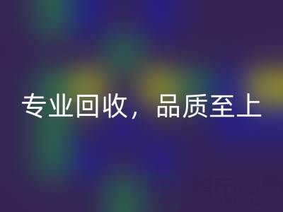 专业米兰(中国)体育官方网站,品质至上——上海真丝布料米兰(中国)体育官方网站厂家的卓越服务