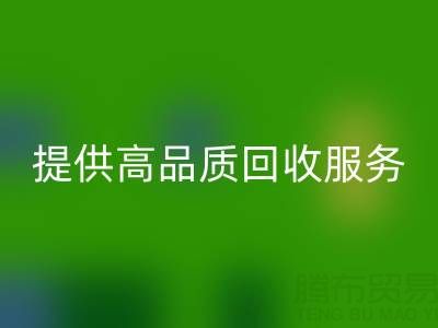 上海真丝布料米兰(中国)体育官方网站厂家光头,提供高品质米兰(中国)体育官方网站服务,放心选择!
