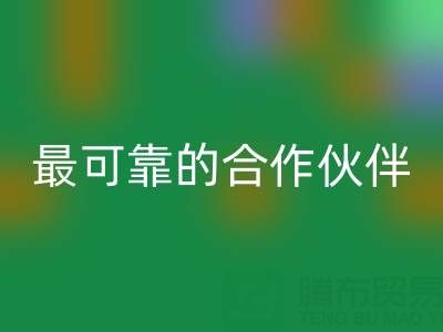 上海真丝布料米兰(中国)体育官方网站厂家,如何选择最可靠的合作伙伴?