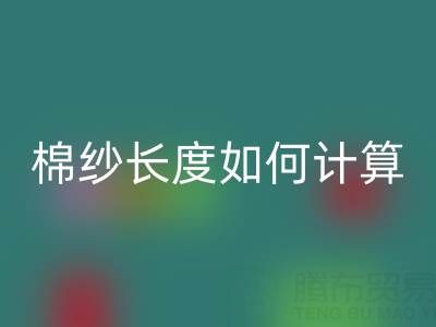 32支棉纱长度如何计算？揭秘纺织行业的关键公式
