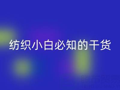 棉纱32支和40支的区别是什么？纺织小白必知的干货知识！