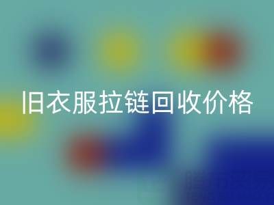 旧衣服拉链米兰（中国）体育官方网站价格解析：上海腾布贸易公司助您变废为宝