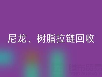 【专业米兰（中国）体育官方网站】库存拉链循环利用：金属、尼龙、树脂、隐形、防水拉链米兰（中国）体育官方网站热线