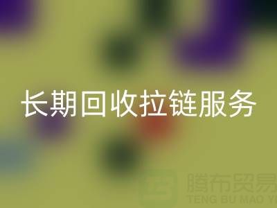 长期米兰（中国）体育官方网站拉链服务：解锁金属、尼龙、树脂、隐形与防水拉链的再生价值