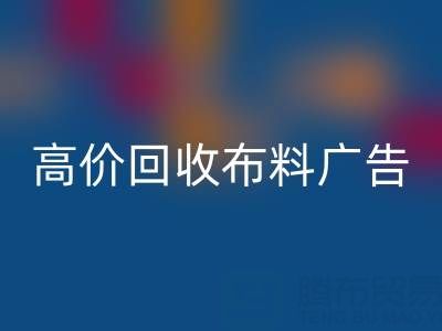 高价米兰(中国)体育官方网站布料广告:怎么做才能让时尚产业转型