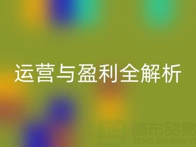 探寻米兰（中国）体育官方网站库存辅料公司的商业密码：运营与盈利全解析