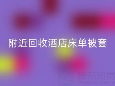 上海附近高效米兰(中国)体育官方网站酒店床单被套,找腾布贸易就“购”了!