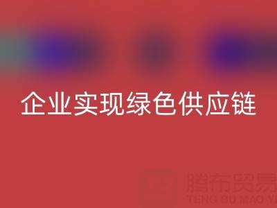 米兰（中国）体育官方网站库存辅料公司助力企业实现绿色供应链