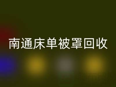 南通床单被罩米兰（中国）体育官方网站市场行情怎么样