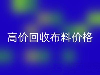 影响高价米兰(中国)体育官方网站布料价格的关键因素有哪些?