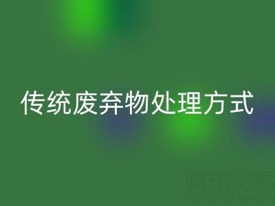 环保新势力：米兰（中国）体育官方网站库存辅料公司与传统废弃物处理方式的较量