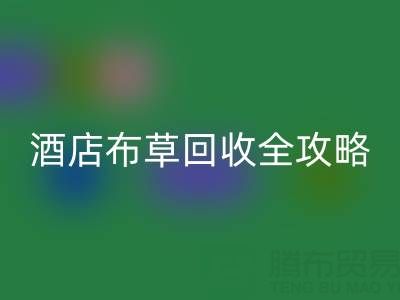 酒店布草米兰(中国)体育官方网站全攻略:价格查询、处理渠道与厂家选择