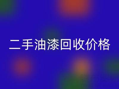 二手油漆米兰（中国）体育官方网站价格查询以及平台电话号码全解析