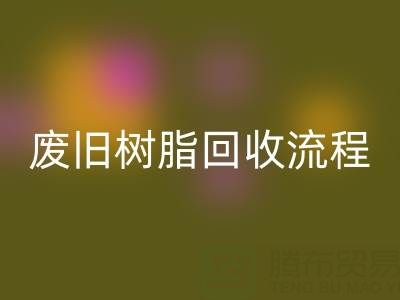 废旧树脂米兰（中国）体育官方网站流程全解析，这些注意事项要牢记！