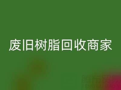 废旧树脂米兰（中国）体育官方网站：高价上门收购的商家优势解析