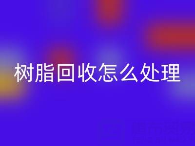 安全处理过期树脂：专业米兰（中国）体育官方网站策略与环保解决方案