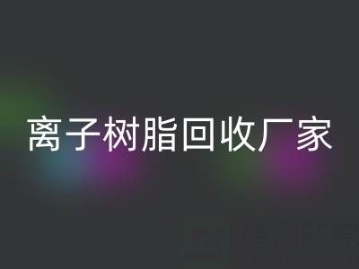 离子交换树脂米兰（中国）体育官方网站锂电池的原理是什么