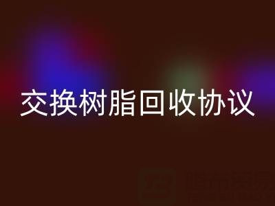 上海厂家指南：专业起草离子交换树脂米兰（中国）体育官方网站协议