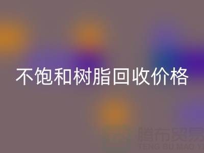 不饱和树脂米兰（中国）体育官方网站价格解析：多少钱一吨？行情走势与影响因素详解