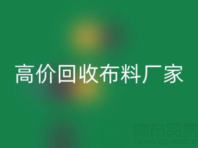 从高价米兰(中国)体育官方网站布料厂家看循环经济的发展潜力