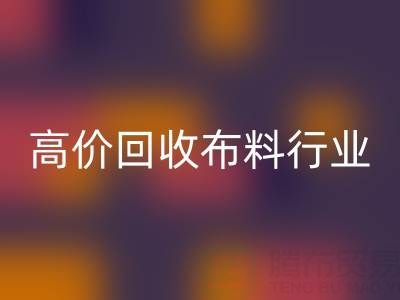 高价米兰(中国)体育官方网站布料行业的市场竞争态势与机遇