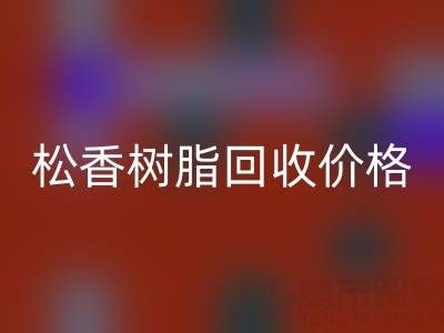 松香树脂米兰（中国）体育官方网站价格解析及上海专业厂家信息指南