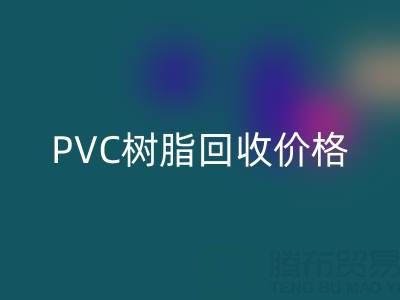 PVC树脂米兰（中国）体育官方网站价格解析：多少钱一吨？关键因素与实时行情