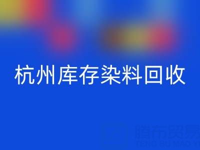 杭州库存染料米兰（中国）体育官方网站公司的安全管理与责任