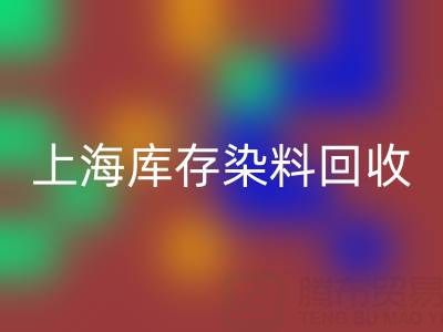 上海库存染料米兰（中国）体育官方网站公司在区域经济中的作用
