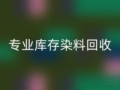 专业库存染料米兰（中国）体育官方网站：激活产业链价值，赋能上下游协同发展
