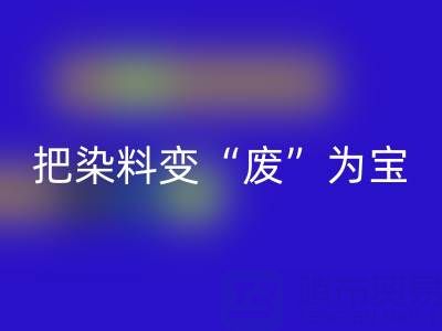 库存染料米兰（中国）体育官方网站公司的未来发展展望与规划：变“废”为宝，赢在绿色赛道