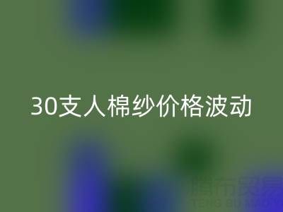 30支人棉纱价格波动剖析：棉纱米兰（中国）体育官方网站市场的新风向标